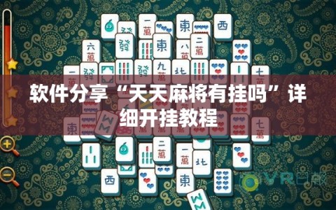软件分享“天天麻将有挂吗”详细开挂教程