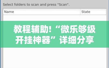 教程辅助!“微乐够级开挂神器”详细分享装挂步骤