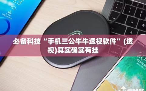 必备科技“手机三公牛牛透视软件”(透视)其实确实有挂