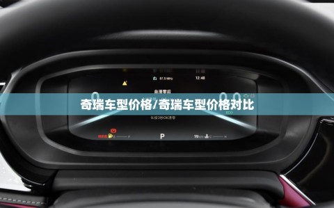 奇瑞车型价格/奇瑞车型价格对比