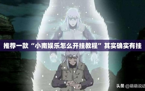推荐一款“小南娱乐怎么开挂教程”其实确实有挂