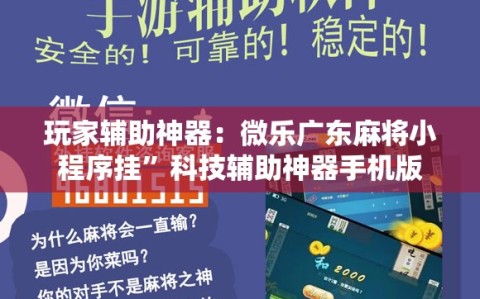玩家辅助神器：微乐广东麻将小程序挂”科技辅助神器手机版