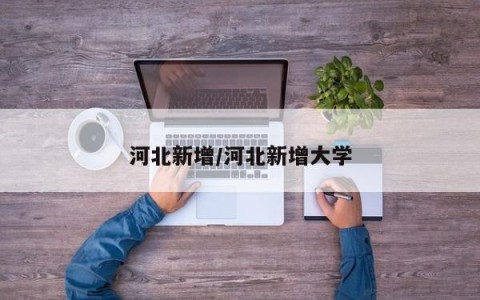 河北新增/河北新增大学