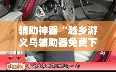 辅助神器“越乡游义乌辅助器免费下载”科技辅助神器手机版