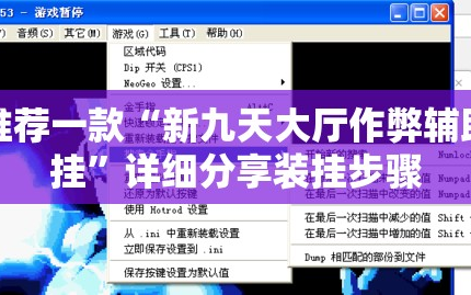 推荐一款“新九天大厅作弊辅助挂”详细分享装挂步骤
