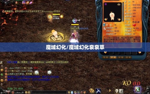 魔域幻化/魔域幻化衰衰草