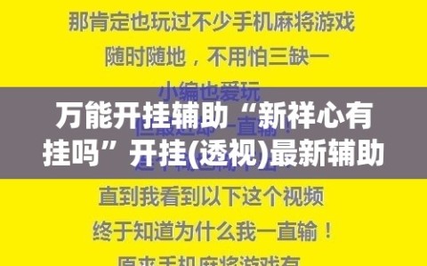 万能开挂辅助“新祥心有挂吗”开挂(透视)最新辅助详细