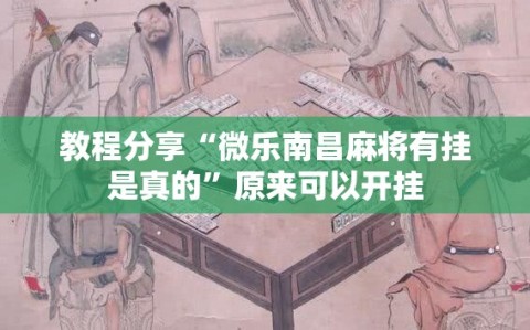 教程分享“微乐南昌麻将有挂是真的”原来可以开挂
