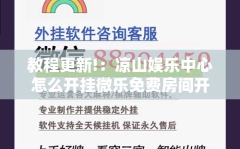 教程更新!：凉山娱乐中心怎么开挂微乐免费房间开挂教程”详细外挂透视辅助软件教程