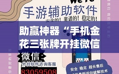 助赢神器“手机金花三张牌开挂微信”(透视)其实确实有挂