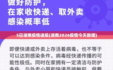 5日湖南疫情速报(湖南2026疫情今天新增)