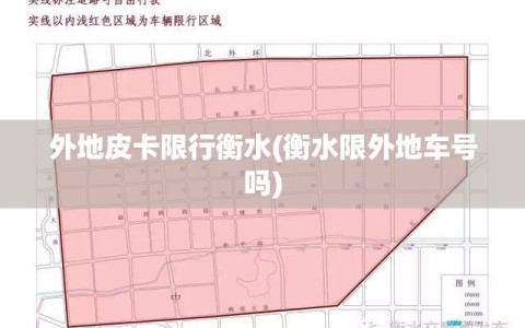 外地皮卡限行衡水(衡水限外地车号吗)