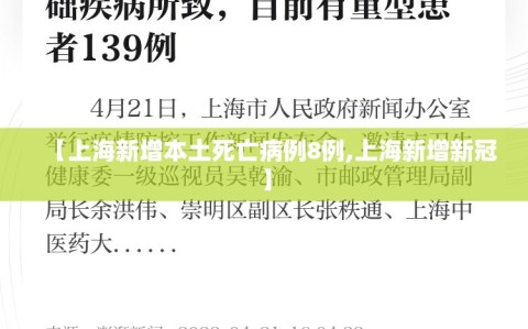 【上海新增本土死亡病例8例,上海新增新冠】