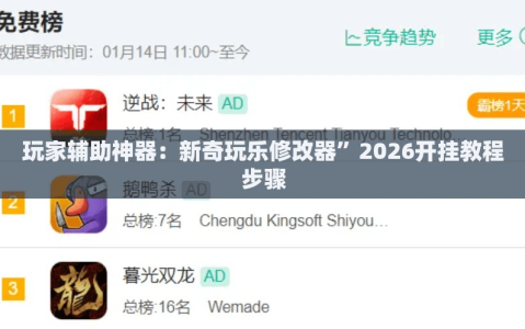玩家辅助神器：新奇玩乐修改器”2026开挂教程步骤