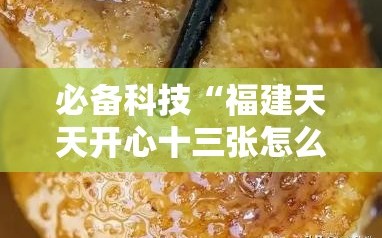 必备科技“福建天天开心十三张怎么运气会好”开挂详细教程
