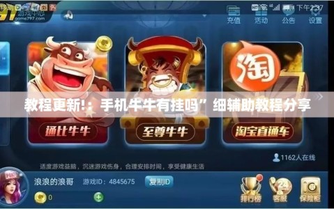 教程更新!：手机牛牛有挂吗”细辅助教程分享