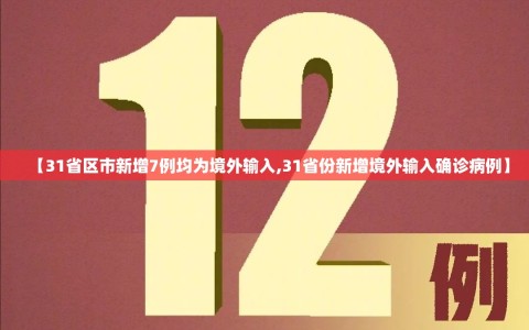 【31省区市新增7例均为境外输入,31省份新增境外输入确诊病例】