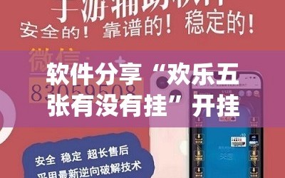 软件分享“欢乐五张有没有挂”开挂(透视)辅助教程