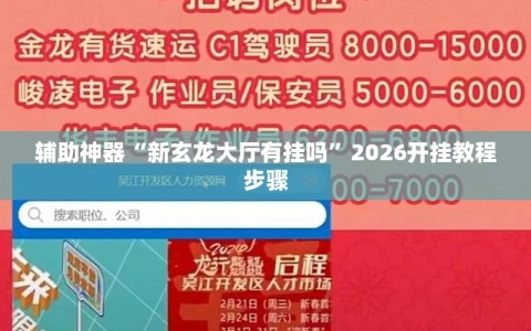 辅助神器“新玄龙大厅有挂吗”2026开挂教程步骤