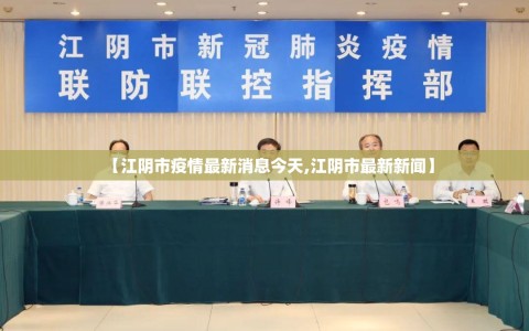 【江阴市疫情最新消息今天,江阴市最新新闻】