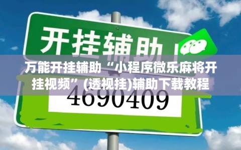 万能开挂辅助“小程序微乐麻将开挂视频”(透视挂)辅助下载教程