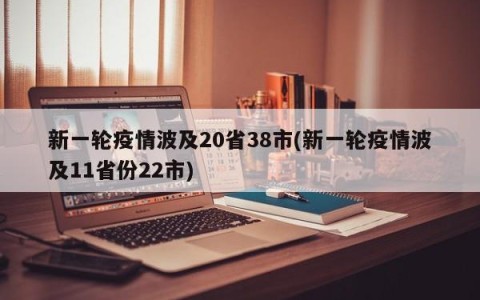 新一轮疫情波及20省38市(新一轮疫情波及11省份22市)