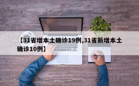 【31省增本土确诊19例,31省新增本土确诊10例】