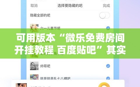 可用版本“微乐免费房间开挂教程 百度贴吧”其实确实有挂