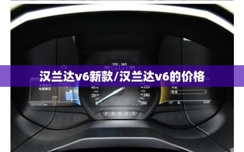 汉兰达v6新款/汉兰达v6的价格