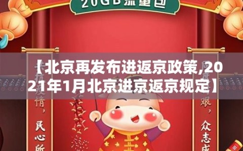 【北京再发布进返京政策,2021年1月北京进京返京规定】