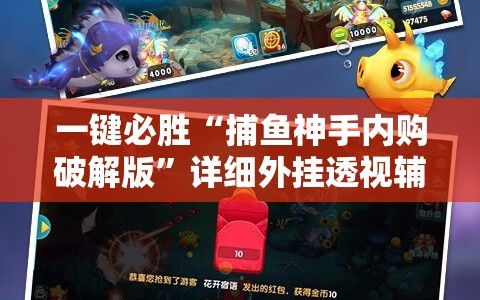 一键必胜“捕鱼神手内购破解版”详细外挂透视辅助软件教程