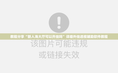 教程分享“新人海大厅可以开挂吗”详细外挂透视辅助软件教程