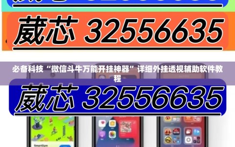 必备科技“微信斗牛万能开挂神器”详细外挂透视辅助软件教程