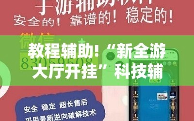 教程辅助!“新全游大厅开挂”科技辅助神器手机版