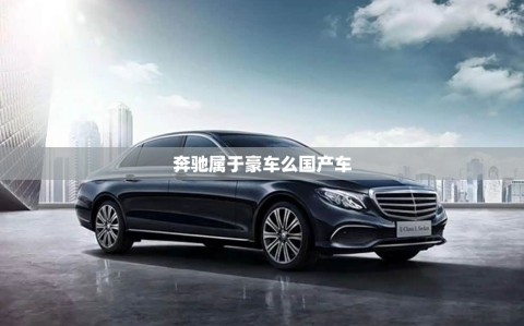 奔驰属于豪车么国产车