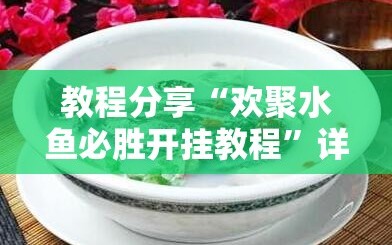教程分享“欢聚水鱼必胜开挂教程”详细分享装挂步骤