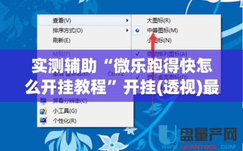 实测辅助“微乐跑得快怎么开挂教程”开挂(透视)最新辅助详细
