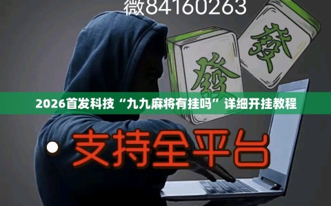 2026首发科技“九九麻将有挂吗”详细开挂教程