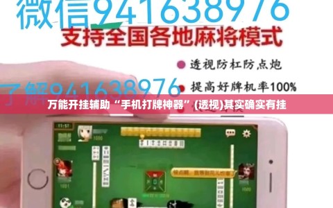 万能开挂辅助“手机打牌神器”(透视)其实确实有挂