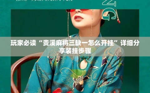 玩家必读“贵溪麻将三缺一怎么开挂”详细分享装挂步骤