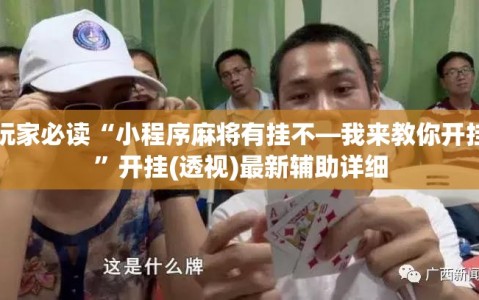 玩家必读“小程序麻将有挂不—我来教你开挂”开挂(透视)最新辅助详细