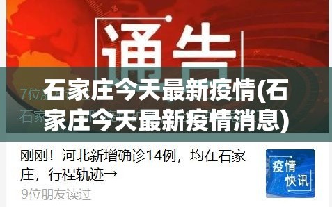 石家庄今天最新疫情(石家庄今天最新疫情消息)