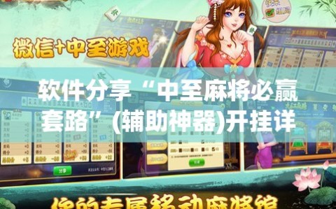 软件分享“中至麻将必赢套路”(辅助神器)开挂详细教程