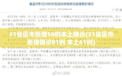 31省区市新增59例本土确诊(31省区市新增确诊81例 本土61例)