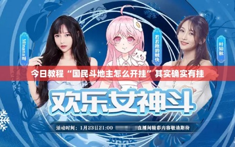 今日教程“国民斗地主怎么开挂”其实确实有挂