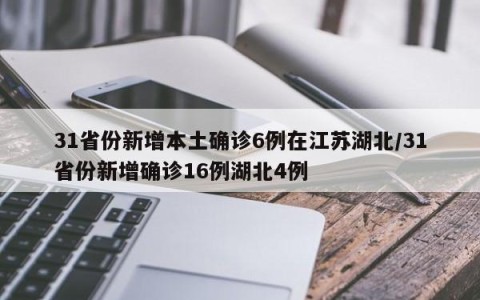31省份新增本土确诊6例在江苏湖北/31省份新增确诊16例湖北4例