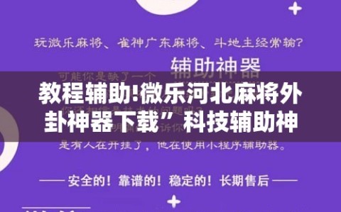 教程辅助!微乐河北麻将外卦神器下载”科技辅助神器手机版