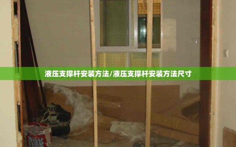 液压支撑杆安装方法/液压支撑杆安装方法尺寸
