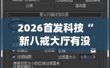 2026首发科技“新八戒大厅有没有挂(透视)”开挂辅助脚本+详细开挂安装教程