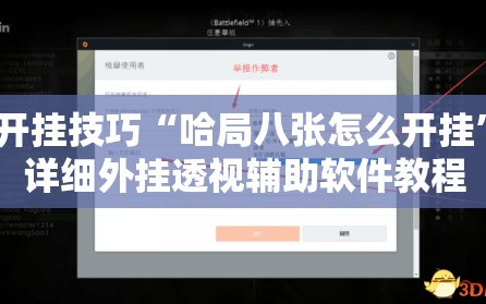 开挂技巧“哈局八张怎么开挂”详细外挂透视辅助软件教程